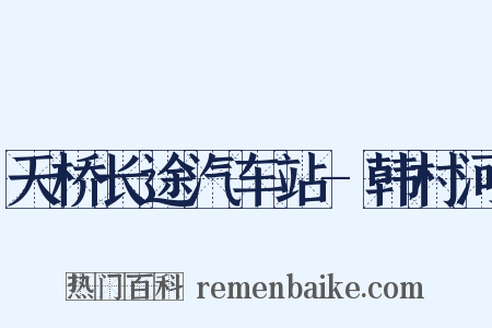 天桥长途汽车站-韩村河是什么意思的图片